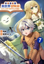 【中古】 転生貴族の異世界冒険録　〜カインのやりすぎギルド日記〜(7) Cポルカ／香本セトラ(著者),夜州(原作),藻(キャラクター原案)