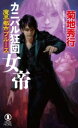 【中古】 魔界都市ブルース カニバル狂団女帝 NON NOVEL/菊地秀行(著者)