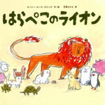 【中古】 はらぺこのライオン／ルーシー・ルース・カミンズ(著者),石津ちひろ(訳者)