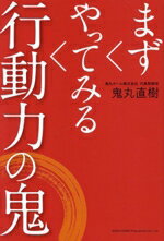 【中古】 まずやってみる行動力の鬼／鬼丸直樹(著者)