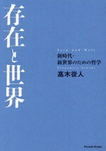 【中古】 存在と世界 新時代・新世界のための哲学 Parade Books／高木從人(著者)