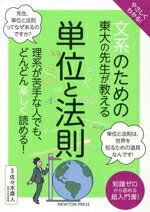 【中古】 やさしくわかる！文系のための東大の先生が教える 単位と法則 理系が苦手な人でも、どんどん楽しく読める！ 文系シリーズ／佐々木真人(監修)
