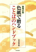 【中古】 色紙で贈ることばのハンドブック　墨場必携／日貿出版社(編者)