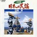 【中古】 決定版 日本の民謡6 新潟/(オムニバス)