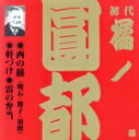 【中古】 初代 橘ノ圓都 6 〜西の旅(明石・舞子・須磨)|軒づけ|雷の弁当/橘ノ圓都