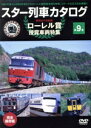 【中古】 スター列車カタログ 第9巻 ローレル賞受賞車両特集(1961〜2002)/(鉄道)