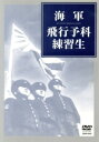【中古】 海軍飛行予科練習生/(ドキュメンタリー)