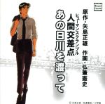 【中古】 人間交差点　あの日川を渡って／アニメ音楽