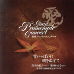 【中古】 空いっぱいに羽を広げて／黒木由紀子（S）,柴田かんな（p）