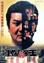 映画・ドラマ,小林旭,渡瀬恒彦,菅原文太,和泉聖治（監督）,溝口敦（原作）,小林靖宏（音楽）販売会社/発売会社：東映ビデオ（株）(東映ビデオ（株）)発売年月日：2011/05/21JAN：4988101156054暴力団対策法施行後、ヤクザたちの“シノギ”の場は狭められ、解散・撤退を余儀なくされた。だがその一方で、法の網を喰いちぎり、政・財界に暗躍、「闇世界のドン」としてヤクザ世界に君臨する男がいた。地上げ、不正融資、あらゆる利権の影で、経済ヤクザとしての才能を発揮しつつ、力量を問われるヤクザ社会でも実力を持つ男、東日本に根拠を持つ大和会理事長・江田晋である。本作品は、人々が「蠍（さそり）」と呼ぶこの主人公・江田の鮮烈な生きざまを軸に、銀行の合併劇、金屏風事件など、実際に起こった事件をリアルなフィクションとして謳い上げ、バブル全盛に培った日本経済の闇の部分で蠢くアンダーマネー、熾烈な暴力抗争の裏側を鋭く捉え、＜民事介入暴力＞の本当の姿を描き出す。キャストは、小林旭、菅原文太、渡瀬恒彦のビッグ3に、七瀬なつみ、芦川よしみの女優陣、丹波哲郎、高松英郎、川地民夫、名高達郎、坂上忍ほか、オールスターが顔を揃える。監督は、「さらば愛しのやくざ」「極道（やくざ）渡世の素敵な面々」などの一連のヤクザ映画で定評のある和泉聖治。