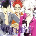 【中古】 TOKYOヤマノテBOYS:禁断侵略者(Forbidden Invader)/浪川大輔&鳥海浩輔&諏訪部順一(琉堂イエス&諸星哲&濱田慎之介)