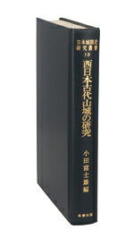 【中古】 西日本古代山城の研究／小田富士雄(著者)