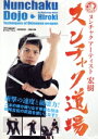 【中古】 ヌンチャクアーティスト宏樹 ヌンチャク道場/ヌンチャクアーティスト宏樹