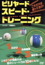 【中古】 一番効果的な練習法、教えます!ビリヤード スピード・トレーニング/須藤路久