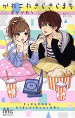 【中古】 かれこれきらきらまち マーガレットC／星谷かおり(著者)