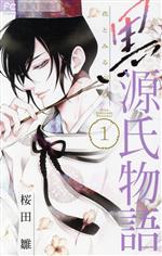 【中古】 黒源氏物語(1) フラワーC／