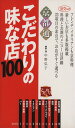 【中古】 京都通 こだわりの味な店100 淡交ムック/中野弘子