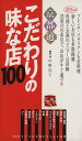 【中古】 京都通　こだわりの味な店100 淡交ムック／中野弘子