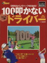 【中古】 丸ごと一冊！100を叩かないドライバー OBをなくしてハーフ40台だ！ サンエイムック／ゴルフトゥデイ社(編者)