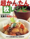 【中古】 超かんたん秋レシピ らくちん!まんぞく!充実の和食...