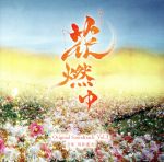 【中古】 NHK大河ドラマ「花燃ゆ」オリジナル・サウンドトラック　Vol．3／川井憲次（音楽）