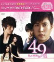 【中古】 私の期限は49日 コンパクトDVD−BOX(期間限定スペシャルプライス版)/イ・ヨウォン,チョ・ヒョンジェ,チョン・イル