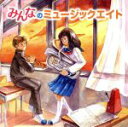 【中古】 みんなのミュージックエイト/陸上自衛隊東北方面音楽隊