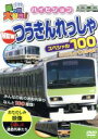 【中古】 乗り物大好き! ハイビジョン NEWつうきんれっしゃスペシャル100/(キッズ)