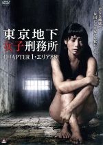 【中古】 東京地下女子刑務所 CHAPTER1 エリア88／樹花凜,あやなれい,倖田李梨,越坂康史（監督 脚本）,原啓二郎（製作総指揮）