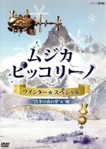 【中古】 NHK　DVD「ムジカ・ピッコリーノ　ウインター☆スペシャル」真冬の夜の夢／風／（キッズ）,浜野謙太,斎藤アリーナ,山口康智,サンコンJr．,ROLLY,森啓一郎,首藤康之