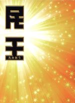 中古 民王Blu−rayBOX(Blu−rayDisc)/遠藤憲一,菅田将暉,本仮屋ユイカ,池井戸潤(原作),井筒昭雄(音楽)
