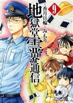 【中古】 地獄堂霊界通信(9) アフタヌーンKC/みもり(著者),香月日輪