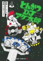 【中古】 とんかつDJアゲ太郎(4) ジ