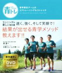 【中古】 青トレ　青学駅伝チームのコアトレーニング＆ストレッチ／原晋(著者),中野ジェームズ修一(著者)