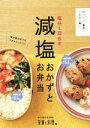 【中古】 塩分1日6g減塩おかずとお弁当/女子栄養大学出版部栄養と料理(編者)