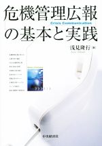 【中古】 危機管理広報の基本と実践／浅見隆行(著者)