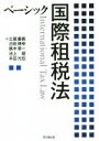 【中古】 ベーシック国際租税法/土屋重義(著者),沼田博幸(著者),廣木準一(著者),池上健(著者),本田光宏(著者)
