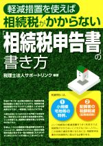 【中古】 軽減措置を使えば税金がかからない「相続税申告書」の