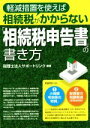 【中古】 軽減措置を使えば税金がかからない「相続税申告書」の書き方/税理士法人サポートリンク