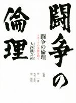 楽天ブックオフ 楽天市場店【中古】 闘争の倫理 スポーツの本源を問う 鉄筆文庫／大西鐵之祐（著者）