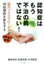 【中古】 認知症はもう不治の病ではない！ 脳内プラズマローゲンが神経細胞を新生する／藤野武彦(著者) ...