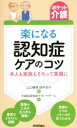 【中古】 楽になる認知症ケアのコツ 本人も家族もそろって笑顔に/大誠会認知症サポートチーム(著者),山口晴保(編者),田中志子(編者)