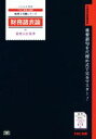 【中古】 財務諸表論 重要会計基準(2016年度版) 税理士受験シリーズ/TAC株式会社税理士講座