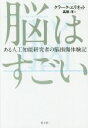 【中古】 脳はすごい ある人工知能研究者の脳損傷体験記／クラーク エリオット(著者),高橋洋(訳者)