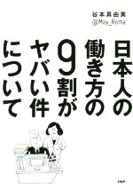 【中古】 日本人の働き方の9割がヤバい件について／谷本真由美(著者)