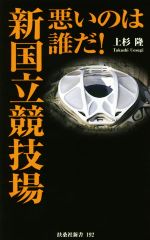 【中古】 悪いのは誰だ！　新国立競技場 扶桑社新書192／上杉隆(著者)