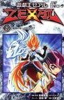 【中古】 遊☆戯☆王ZEXAL(9) ジャンプC／三好直人(著者)