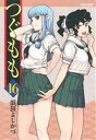 【中古】 つぐもも(16) アクションC Cハイ!/浜田よし...