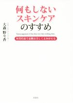 【中古】 何もしないスキンケアの