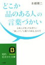 【中古】 「どこか品のある人」の言葉づかい 日本人が知っておきたい「美しくて」「心配りのある」伝え方 知的生きかた文庫/本郷陽二(著者)